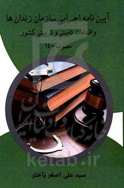 آیین‌نامه اجرایی سازمان زندان‌ها و اقدامات تامینی و تربیتی مصوب 1400