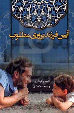 آیین فرزندپروری مطلوب