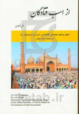 از اسب فتادگان: تحلیل وضعیت اجتماعی، اقتصادی و آموزشی مسلمان‌های هند بر اساس اسناد دولتی همراه با ترجمه گزارش کمیسیون ساچر