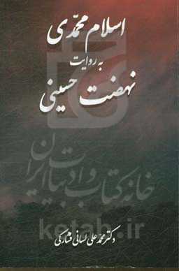اسلام محمدی به روایت نهضت حسینی