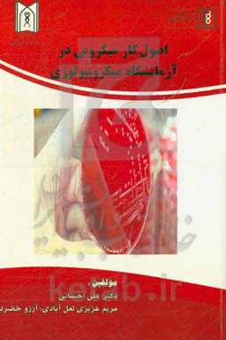 اصول کار میکروبی در آزمایشگاه میکروبیولوژی