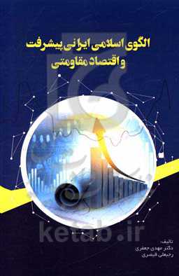 الگوی اسلامی ایرانی پیشرفت و اقتصاد مقاومتی