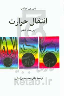 انتقال حرارت