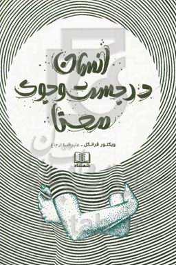 انسان در جست‌وجوی معنا