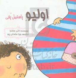 اولیو پاستیل پفی