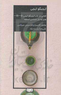 ایچیگو ایچی: هنر کسب بیشتری لذت از زندگی؛ طریق ژاپنی