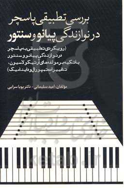 بررسی تطبیقی پاسچر در نوازندگی پیانو و سنتور (رویکردی تطبیقی به پاسچر در نوازندگی پیانو و سنتور با تکیه بر مولفه‌های آرتیکولاسیون، تغییرات تمپورال و د