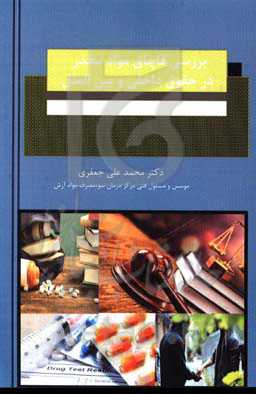 بررسی قاچاق مواد مخدر در حقوق داخلی و بین‌الملل