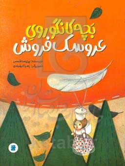 بچه کانگوروی عروسک فروش