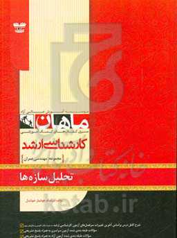 تحلیل سازه‌ها: گروه مهندسی عمران