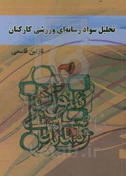 تحلیل سواد رسانه‌ای ورزشی کارکنان