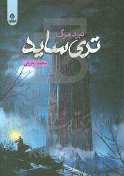 تری‌ساید (نبرد مرگ)