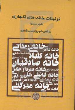 تزئینات خانه‌های قاجاری (شهر ساری)