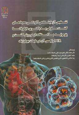 تشخیص آزمایشگاهی آلودگی محیط‌های کشت سلولی به باکتری مایکوپلاسما پنومونیه با استفاده از دو روش کشت و PCR و تجسس آن در مایعات بیولوژیک