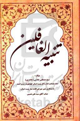 تنبیه الغافلین