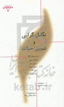 تکامل‌گرایی و تبیین حیات