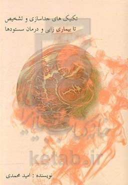 تکنیک‌های جداسازی و تشخیص تا بیماری‌زایی و درمان سستودها