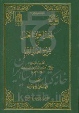 جمل العلم و العمل و شرح جمل العلم