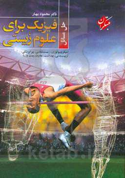 حل مسائل فیزیک برای علوم زیستی