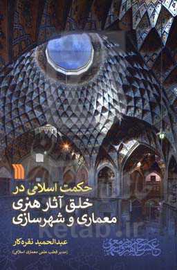 حکمت اسلامی در خلق آثار هنری معماری و شهرسازی