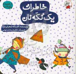 خاطرات یک تکه نان