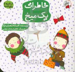 خاطرات یک میخ