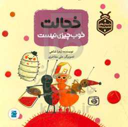 خجالت خوب چیزی نیست