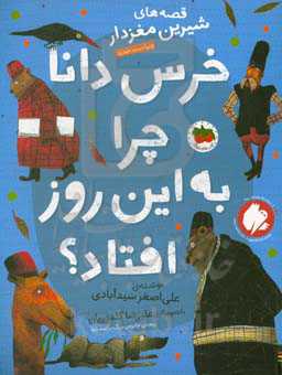 خرس دانا چرا به این روز افتاده بود؟