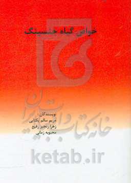 خواص گیاه جنسینگ