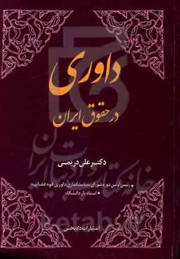 داوری در حقوق ایران