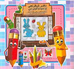 دفتر شطرنجی و جدول سودوکوی من منطبق با کتاب ریاضی اول دبستان