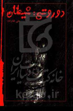 دوروتی: شیطان