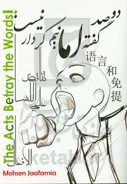 دو صد گفته اما نیم کردار نیست