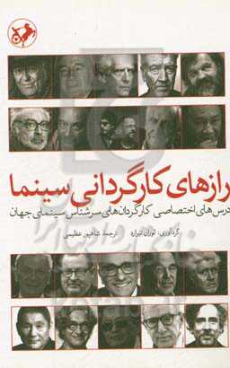 رازهای کارگردانی سینما: درس‌های اختصاصی کارگردان‌های سرشناس سینمای جهان