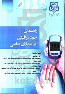 راهنمای خودمراقبتی در بیماران دیابتی