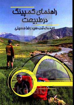 راهنمای کمپینگ در طبیعت