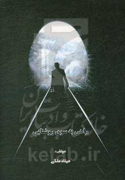 راهی به‌سوی روشنایی