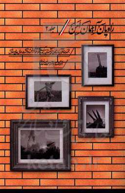 راویان آسمان امن: مجموعه خاطرات رزمندگان و پیشکسوتان پدافند هوایی ارتش جمهوری اسلامی ایران در هشت سال دفاع مقدس (نبرد هوایی با توپ ضدهوایی)