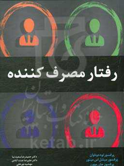 رفتار مصرف‌کننده