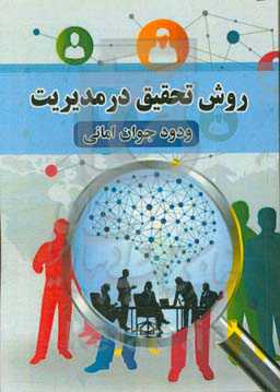 روش تحقیق در مدیریت