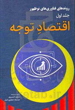 روندهای فناوری نوظهور: اقتصاد توجه