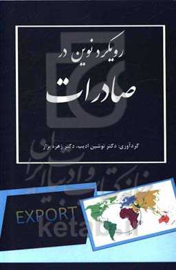 رویکرد نوین در صادرات