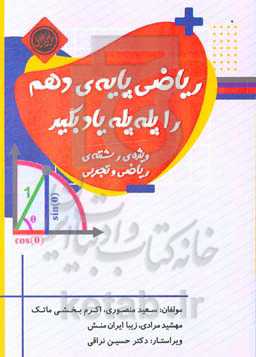 ریاضی پایه‌ی دهم را پله ‌پله یاد بگیر (ویژه رشته ریاضی و تجربی)