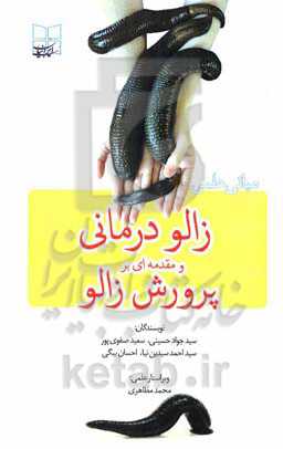 زالودرمانی و مقدمه‌ای بر پرورش زالو