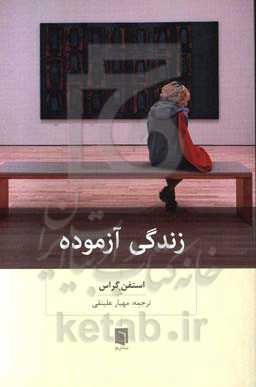 زندگی آزموده