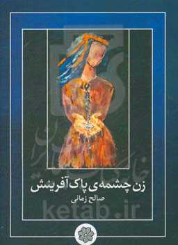 زن؛ چشمه‌ی پاک آفرینش