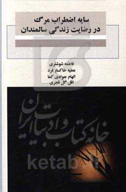 سایه اضطراب مرگ در رضایت زندگی سالمندان