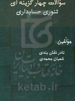 سوالات چهارگزینه‌ای تئوری حسابداری