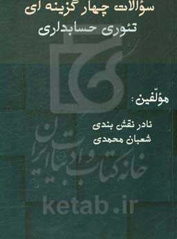 سوالات چهارگزینه‌ای تئوری حسابداری