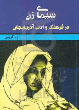 سیمای زن در فرهنگ و ادب آذربایجان